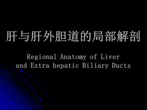 肝与肝外胆道的局部解剖.ppt