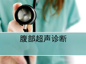 腹部超声诊断(改).ppt