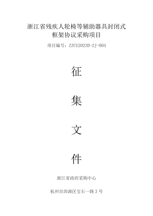 浙江省残疾人轮椅等辅助器具封闭式框架协议采购项目.docx