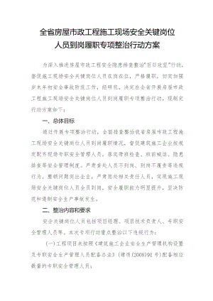 全省房屋市政工程施工现场安全关键岗位人员到岗履职专项整治行动方案.docx
