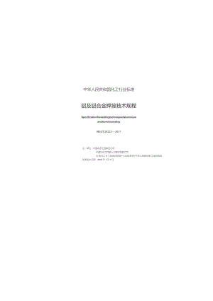 HG∕T20222-2017-铝及铝合金焊接技术规程.docx