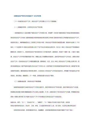 乡镇安全生产年终工作总结及下一步工作打算.docx