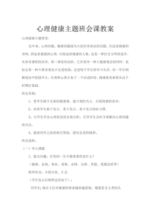 心理健康教育主题班会教案设计精选5份.docx
