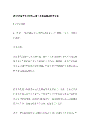 2023内蒙古鄂尔多斯人才引进面试题及参考答案.docx