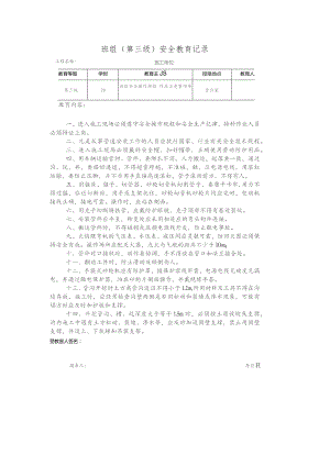 班组(第三级)安全教育记录.docx