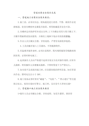 管道安装安全技术交底.docx