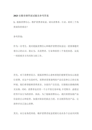 2023安徽省烟草面试题及参考答案.docx