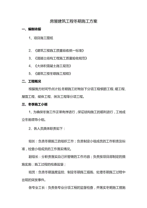 房屋建筑工程冬期施工方案.docx