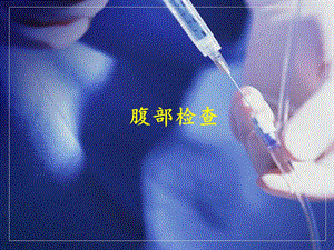 诊断学腹部检查课件.ppt