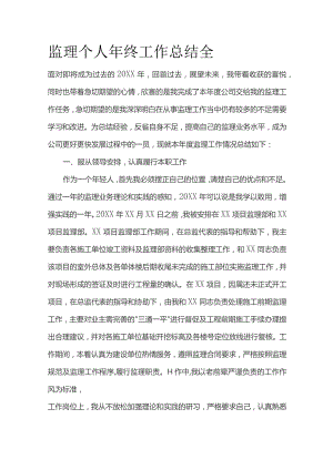 监理个人年终工作总结全.docx
