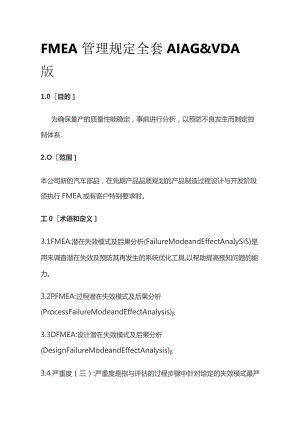 FMEA管理规定全套 AIAG.docx