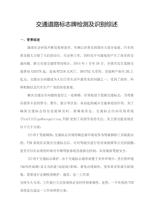 交通道路标志牌检测与识别综述.docx
