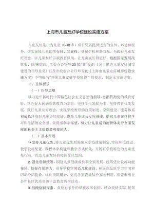 上海市儿童友好学校建设实施方案.docx