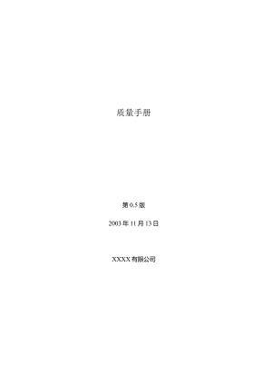 日本某软件公司的质量手册(翻译稿).docx