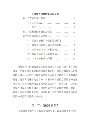 公园管养项目疫情防控方案.docx