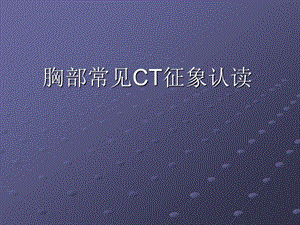 胸部常见CT征象认读ppt.ppt