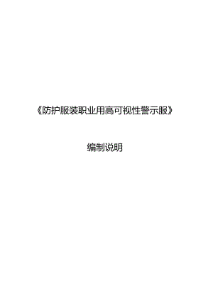 GB-防护服装 职业用高可视性警示服编制说明.docx
