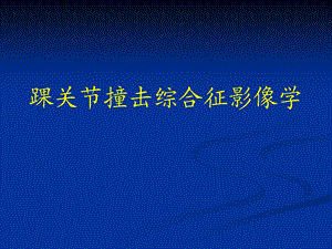 踝关节撞击综合征影像学.ppt