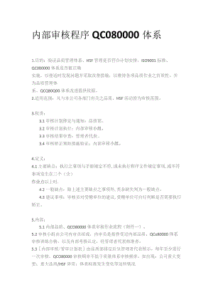 内部审核程序QC080000体系.docx