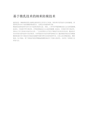 基于微乳技术的纳米防腐技术.docx