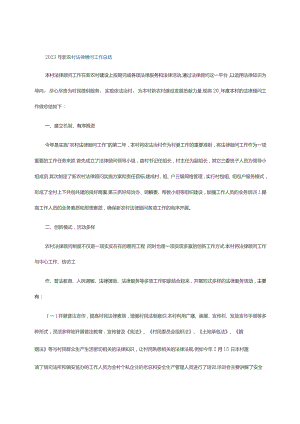 2023年新农村法律顾问工作总结.docx