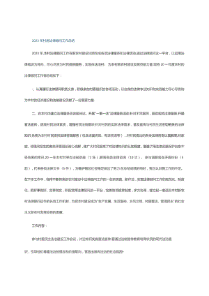 2023年村居法律顾问工作总结.docx