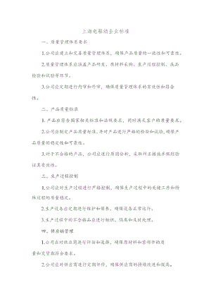 上海电驱动 企业标准.docx