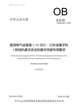 GB-医用电气设备 第2-63部分 口外成像牙科X射线机基本安全和基本性能专用要求.docx