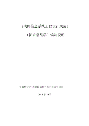 铁路信息系统工程设计规范编制说明.docx