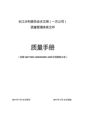 长江水利委员会水文局一方公司质量管理体系文件质量手册.docx