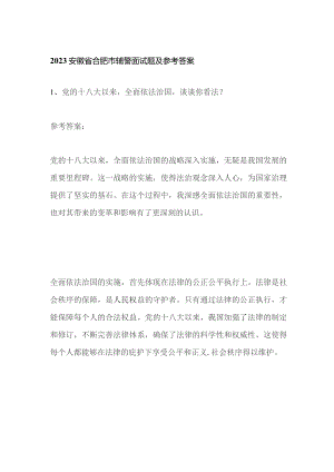 2023安徽省合肥市辅警面试题及参考答案.docx