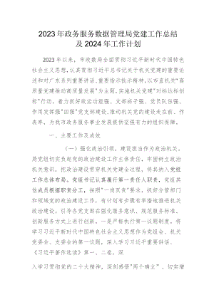 2023年政务服务数据管理局党建工作总结及2024年工作计划.docx