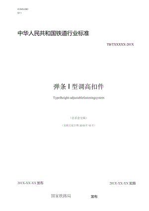 弹条Ⅰ型调高扣件.docx