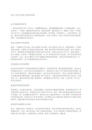 党员干部作风建设专题党课讲稿.docx