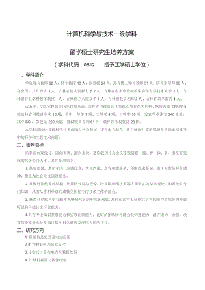 计算机科学与技术一级学科留学硕士研究生培养方案.docx