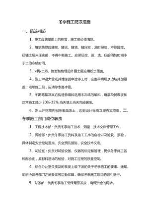 冬季施工防冻措施.docx