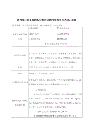 陕西北元化工集团股份有限公司投资者关系活动记录表.docx