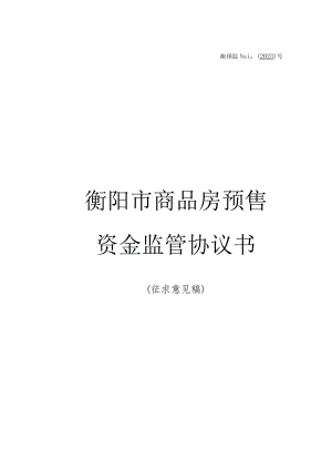 衡预监№2023号衡阳市商品房预售资金监管协议书.docx