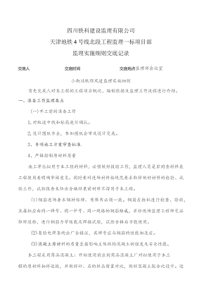 监理交底记录表（小街站轨顶风道监理实施细则）2022.04.docx