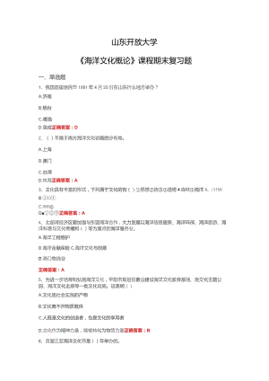 山开海洋文化概论期末复习题.docx