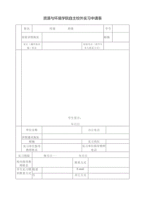 资源与环境学院自主校外实习申请表.docx
