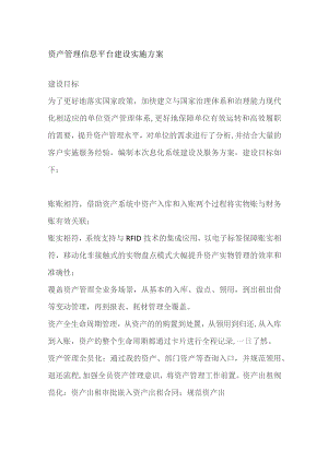 资产管理信息平台建设实施方案全套.docx