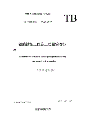 铁路站场工程施工质量验收标准.docx