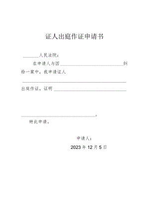 证人出庭作证申请书.docx