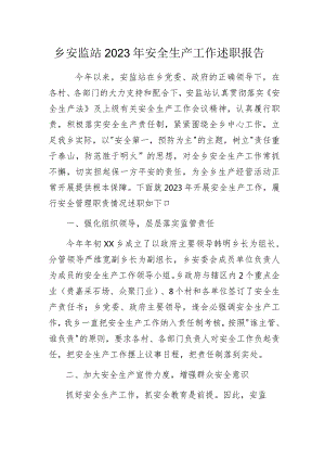 乡安监站2023年安全生产工作述职报告.docx