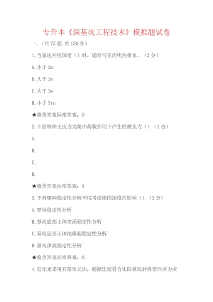 专升本深基坑工程技术模拟题试卷.docx