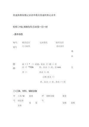 快速换模装模记录清单 模具快速转换记录单全套.docx