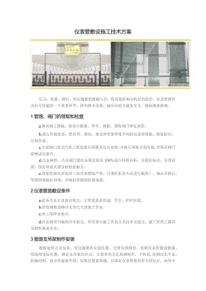 仪表管敷设施工技术方案.docx