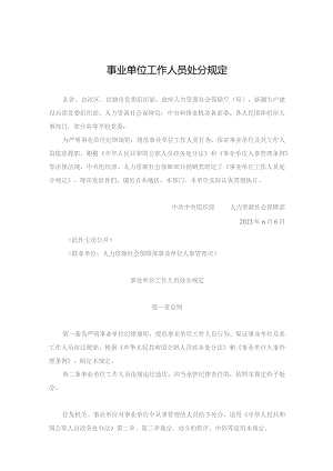 事业单位工作人员处分规定.docx