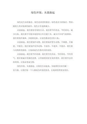 绿色环保从我做起.docx